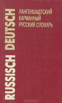 Лангеншадтский карманный словарь русского языка. Русско-немецкий словарь