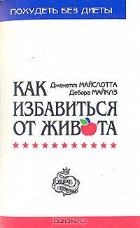Как избавиться от живота
