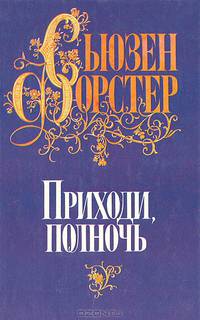 Приходи, полночь