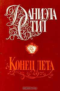 Конец лета