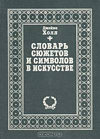 Словарь сюжетов и символов в искусстве