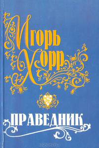 Праведник