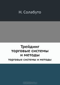 Трейдинг. торговые системы и методы. Эффективные торговые методики