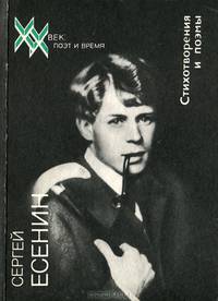 Сергей Есенин. Стихотворения и поэмы