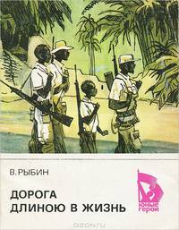 Дорога длиною в жизнь