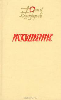 Искушение
