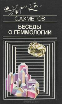 Беседы о геммологии