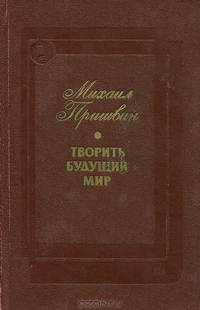 Творить будущий мир