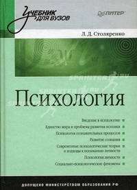 Психология. Учебник для вузов. Гриф МО РФ