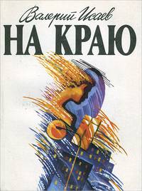 На краю