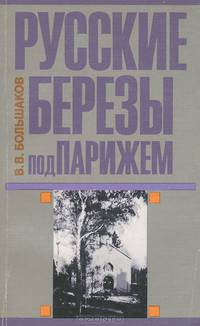 Русские березы под Парижем