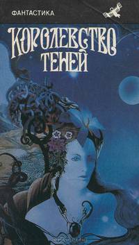 Королевство теней. Сборник фантастики