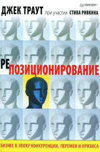 Репозиционирование. Бизнес в эпоху конкуренции, перемен и кризиса