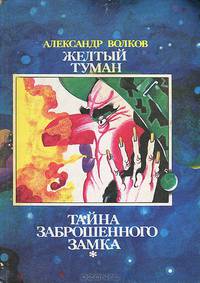 Желтый туман. Тайна заброшенного замка