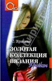 Золотая коллекция вязания крючком