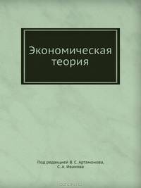 Экономическая теория. Учебник для вузов