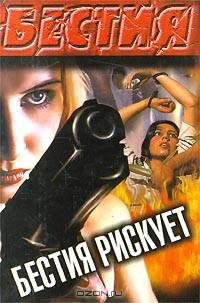 Бестия рискует