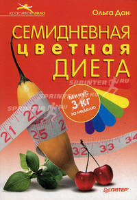 Семидневная цветная диета Минус 3 кг за неделю