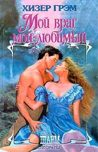 Мой враг, мой любимый