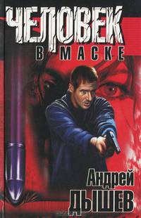 Человек в маске