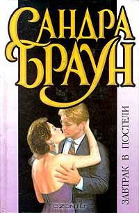Завтрак в постели