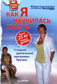 Как я научилась худеть. Минус 25 кг на всю жизнь!. 4 секрета диетической программы Проталь