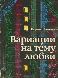 Вариации на тему любви