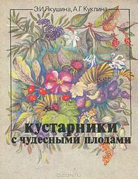 Кустарники с чудесными плодами