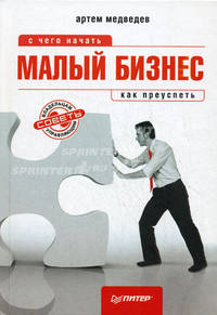 Малый бизнес. С чего начать, как преуспеть