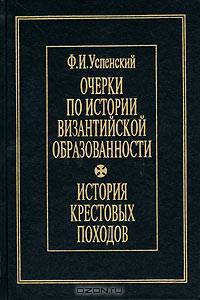 Очерки по истории византийской образованности. История крестовых походов