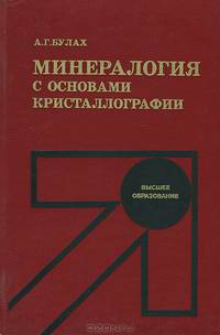Минералогия с основами кристаллографии