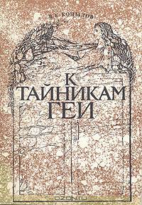 К тайникам Геи