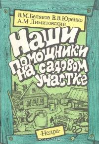 Наши помощники на садовом участке