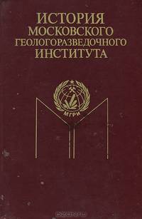 История Московского геологоразведочного института
