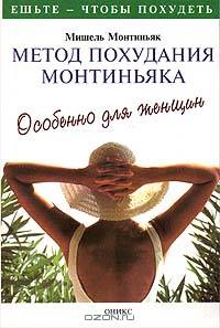 Метод похудания Монтиньяка. Особенно для женщин