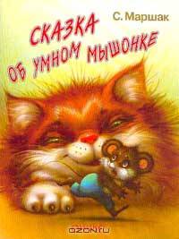 Сказка об умном мышонке