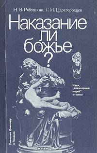 Наказание ли божье?