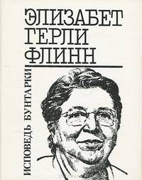 Исповедь бунтарки