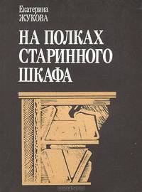 На полках старинного шкафа