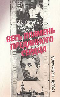 Весь пламень преданного сердца