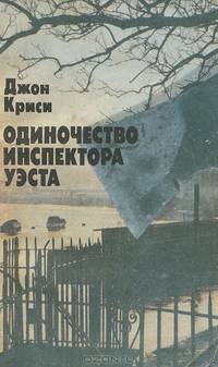Одиночество инспектора Уэста