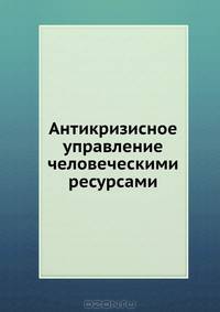 Антикризисное управление человеческими ресурсами. Учебное пособие. Гриф УМО вузов России