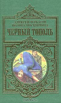 Сказания о людях тайги. Черный тополь