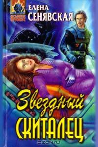 Звездный Скиталец
