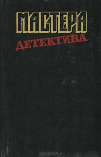 Мастера детектива