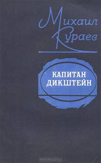 Капитан Дикштейн