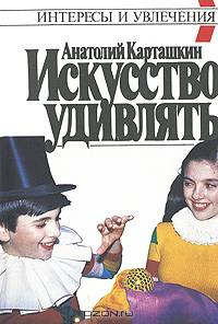 Искусство удивлять