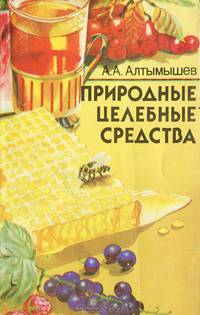 Природные целебные средства