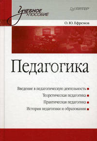Педагогика. Учебное пособие