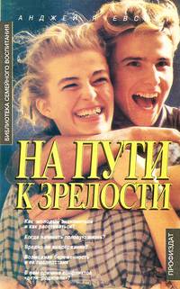 На пути к зрелости